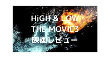 HiGH&LOW THE MOVIE3 FINAL MISSION 50点(感想ネタバレ)